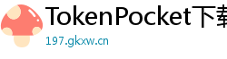 TokenPocket下载后如何导入钱包 - 助记词/私钥导入教程｜三步完成资产迁移